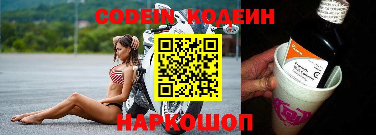 Кодеин Purple Drank  Вход с VPN  Иркутск  Кодеин напиток Lean (лин) 